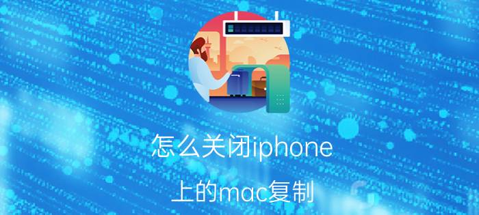 怎么关闭iphone 上的mac复制 苹果电脑桌面文件怎么复制？